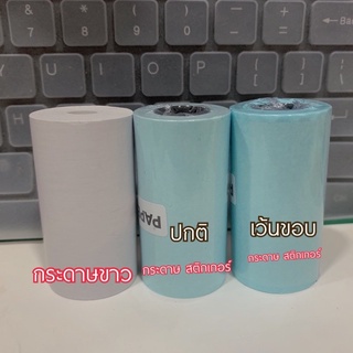 กระดาษperipage ระดาษสติ๊กเกอร์Paperang กระดาษสติ๊กเกอร์กันน้ำ กระดาษเว้นขอบ กระดาษสติ๊กเกอร์ไม่เว้นขอบ 57mm