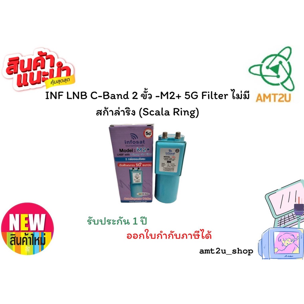 หัวรับสัญญานจานดาวเทียมINF LNB C-Band 2 ขั้ว -M2+ 5G Filter ไม่มีสก้าล่าริง (Scala Ring)