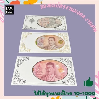 ซองธนบัตรสำหรับงานบุญ ซองใส่ธนบัตรงานศพงานฌาปนกิจ