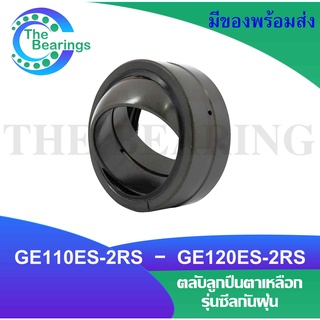 GE110ES-2RS GE120ES-2RS ตลับลูกปืนตาเหลือก แบบมีซีลกันฝุ่น GE110ESRS GE120ESRS ตลับ ลูกปืนตาเหลิกมีซีลกันฝุ่น