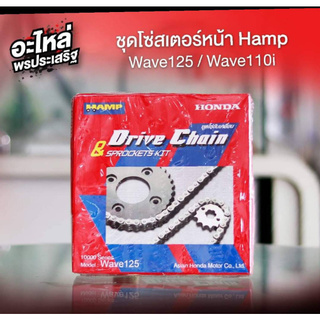 ชุดโซ่สเตอร์ HAMP สำหรับรถ Wave125/Wave110 (โซ่ 104 l)