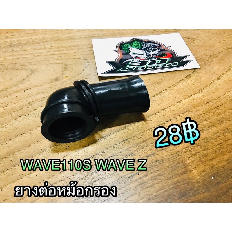 ยางต่อหม้อกรอง Wave110i 2012 W110i New w110i2012 w110i12 ยางต่อกรอง แบบแท้