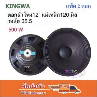 ดอกลำโพง12นิ้ว 500วัตต์ MAX POWER SUB WOOFER PA. 8โอห์ม ดอกลำโพงกลางแจ้ง /บ้าน รุ่น KS-122