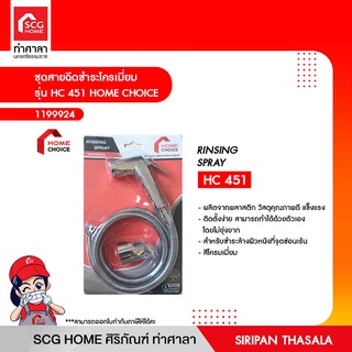 ชุดสายฉีดชำระโครเมี่ยม รุ่น HC 451 HOME CHOICE