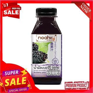 โนอาห์วี่ น้ำมัลเบอร์รี่ 98% 150 มล.NOAHVY MULBERRY JUICE 98% 150ML