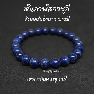 หินลาพิส ลาซูลี Lapis Lazuli ขนาด 8 มิล เสริมอำนาจ บารมี เสริมสร้างสติปัญญา กำไลหินนำโชค หินมงคล หินนำโชค หินสีน้ำเงิน