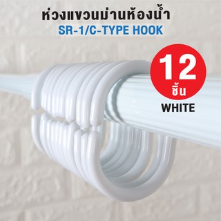 ++ราคาถูกที่สุด++ ห่วงแขวนม่านห้องน้ำ ห่วงม่านห้องน้ำ มี 12 ชิ้น รุ่น OL/SR-1 สีขาว