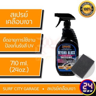 สเปรย์เคลือบยางเงา Surf City Garage Beyond Black Tire Pro Dressing 24oz. (SCG-104) แถมฟองน้ำทายาง