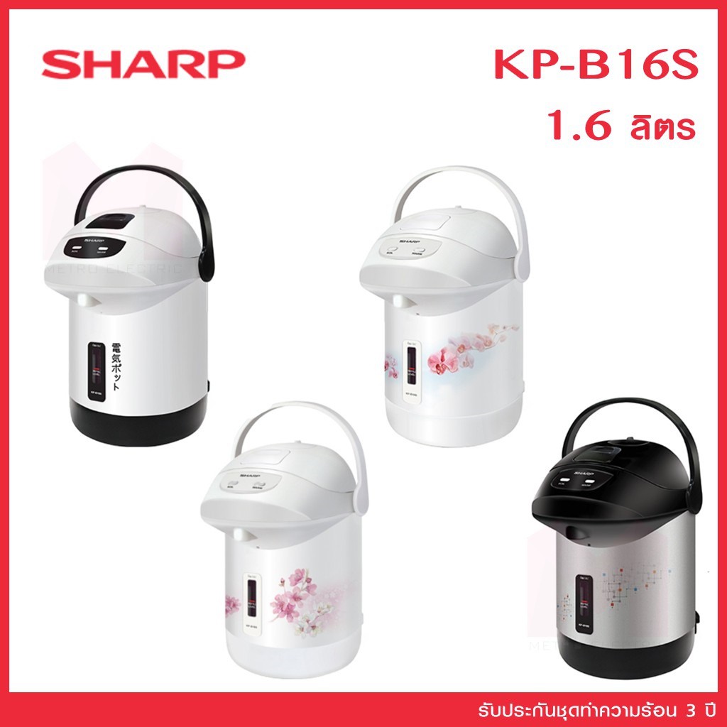 ชาร์ปกระติกน้ำร้อน SHARP KP-B16S จุ 1.6 ลิตร