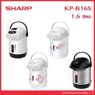 ชาร์ปกระติกน้ำร้อน SHARP KP-B16S จุ 1.6 ลิตร