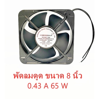 พัดลมดูด ขนาด 8 นิ้ว 0.43 A 65 W