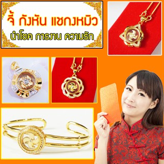 RNjewelry จี้กังหัน กำไล กังหัน นำโชค การงาน ความรัก แชกงหมิว หุ้มเศษทองคำ พร้อมสร้อยคอโคลนนิ่ง  2สลึง เสริมดวง เพิ่มโชค