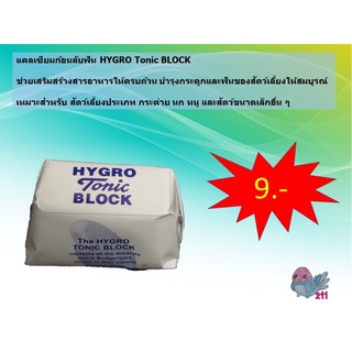 แคลเซียมก้อน Hygro Tonic Block สำหรับนก