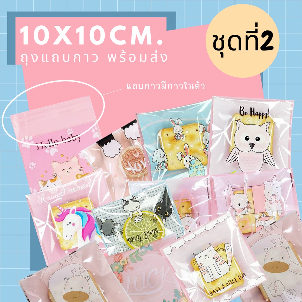 เหลือ 0.- โค้ด INC1LFF1  tyy ถุงฝากาว ซองแถบกาว ถุงใส่ขนม ขนาด 10*10 cm. พร้อมส่ง แพ็คละ 100 ซอง – โปรปัง