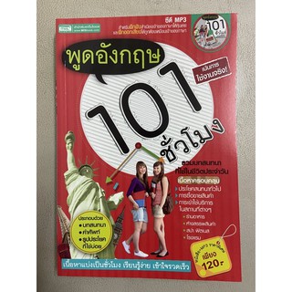 หนังสือมือสองสภาพดี พูดอังกฤษ 101 ชั่วโมง