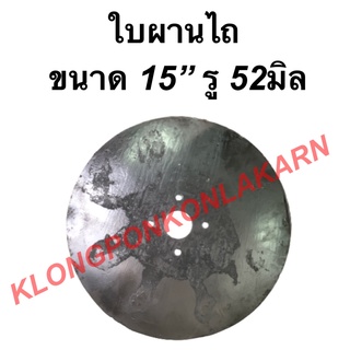 ใบจานไถ รถไถเดินตาม ขนาด 15" รู 52มิล ใบผานไถนา ผาน ผานไถ ใบผานไถ จานไถ จานไถนา