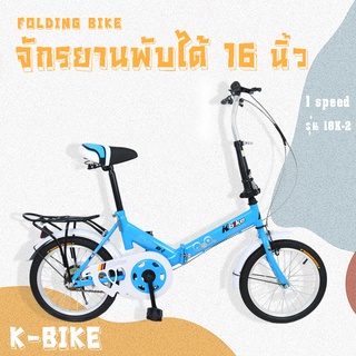 K-BIKE จักรยานพับได้ FOLDING BIKE 16 นิ้ว 1 speed รุ่น 16K-2 จักรยาน (สีฟ้าลายใหม่)