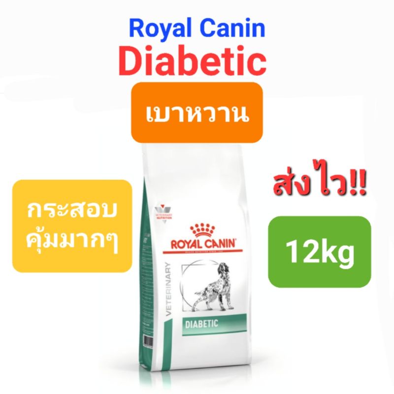Royal Canin Diabetic 12kg อาหารสุนัข เบาหวาน โรยัลคานิน ขนาด 12 กิโลกรัม กระสอบ คุ้มมาก!!