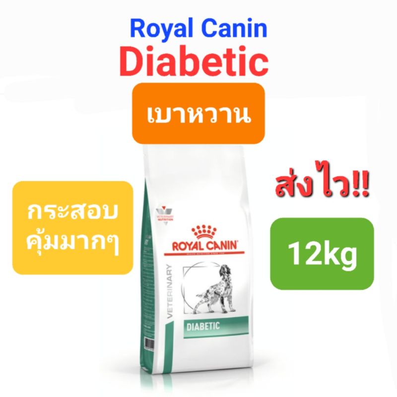 Royal Canin Diabetic 12kg โรคเบาหวาน โรยัลคานิน ขนาด 12 กิโลกรัม กระสอบ คุ้มมาก!!