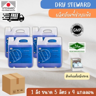 DRY STEWARD ผลิตภัณฑ์ช่วยแห้งสำหรับล้างจานด้วยเครื่องแบบยกลัง ขนาด 5 ลิตร จำนวน 4 แกลลอน