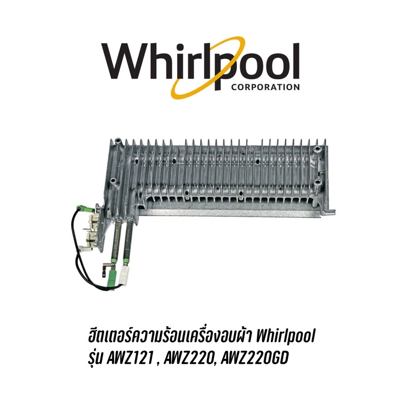 ฮีตเตอร์ความร้อนเครื่องอบผ้า Whirlpool  รุ่น AWZ121 , AWZ220, AWZ220GD