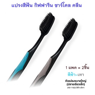 แปรงสีฟันกิฟฟารีนชาร์โคลคลีน(หัวแปรงขนาดใหญ่ ปลายเรียวเล็ก)สีฟ้า-เทา/1 แพค (2ชิ้น)/รหัส11632💦