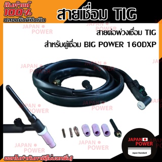 สายเชื่อม TIG BIG POWER สายต่อพ่วงเชื่อม TIG สำหรับตู้เชื่อม BIG POWER 160DXP