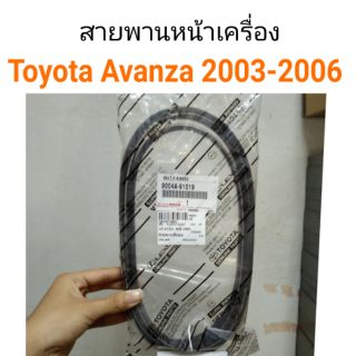 สายพานหน้าเครื่อง Toyota Avanza ปี2003-2006 เครื่อง1.3