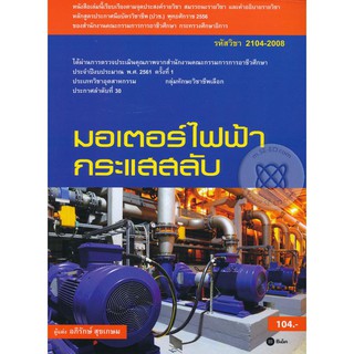 Se-ed (ซีเอ็ด) : หนังสือ มอเตอร์ไฟฟ้ากระแสสลับ (รหัสวิชา 2104-2008)