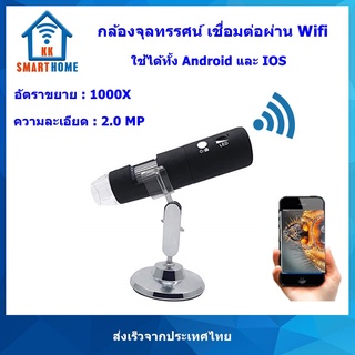 กล้องจุลทรรศน์ WiFI 1000X Digital Microscope เชื่อมต่อผ่าน WiFI