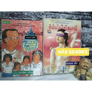 หนังสือนวนิยายของผกามาศ ปรีชา