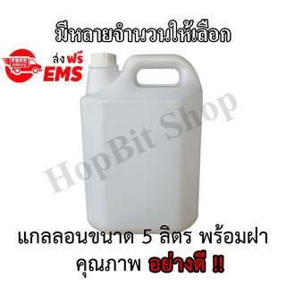 ขวดเปล่าแกลลอนทรงสูงพลาสติกฝาเกลียวคุณภาพสูง (Gallon)ขนาด 5 ลิตร (มีหลายจำนวนให้เลือก)