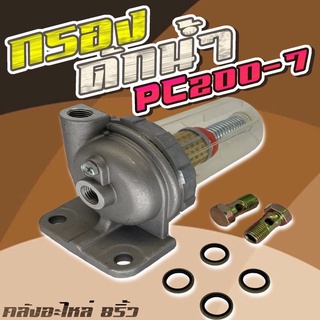 กรองดักน้ำKomatsu/กรองดักน้ำPC200-7/PC200-7