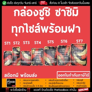 [ยกลังพร้อมฝา200-400ชุด] กล่องซูชิ ถาดซูชิ อาหารญี่ปุ่น TakeAway Sashimi ถาดซาซิมิ ถาดแซลม่อน Salmon พลาสติก thefoodbox