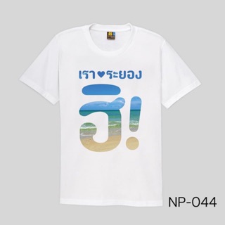 Pre-order5-7วัน  เสื้อจังหวัดระยอง ผ้าไมโคร By เป่ายิ้งฉุบแท้100%