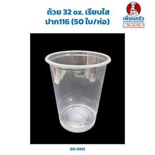 ถ้วย 32 oz. เรียบใส ปาก116 (50 ใบ/ห่อ) (09-5991)