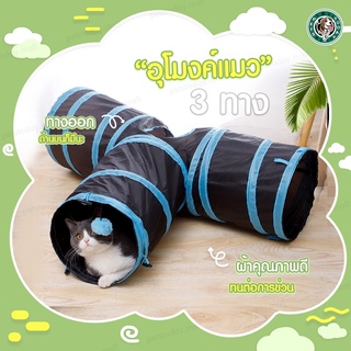 【ถูกที่สุด พร้อมส่ง 】😺 อุโมงค์ 3 ทาง ทางเดินแมว ของเล่นแมว ของเล่น อุโมงค์แมว ที่นอนแมว สำหรับสัตว์เลี้ยง แมว