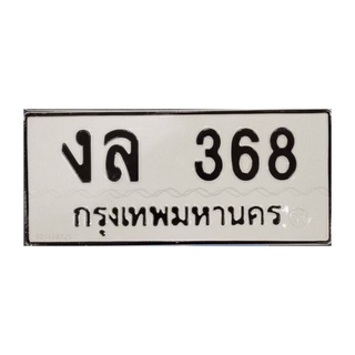 ป้ายทะเบียนสวย เลขทะเบียนสวย เลขทะเบียนมงคล ความหมายดี "งล" (เงินล้าน) พร้อมสลับ