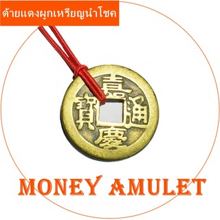 เครื่องรางนำโชคเหรียญจีน กู่เฉียน / มันนี่อมูเลท เสริมอำนาจวาสนา ทวีทรัพย์รุ่งโรจน์ ร่ำรวย !