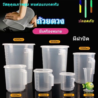 YOYO เหยือกตวง ทนความร้อนได้ดี ถ้วยตวงพลาสติก พร้อมฝาปิด Measuring cup with lid