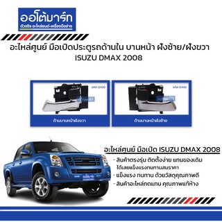 อะไหล่ศูนย์ มือเปิดประตูรถด้านใน ISUZU DMAX 2008  บานหน้า ฝั่งซ้าย/ฝั่งขวา สินค้าบรรจุ 1 ชิ้น