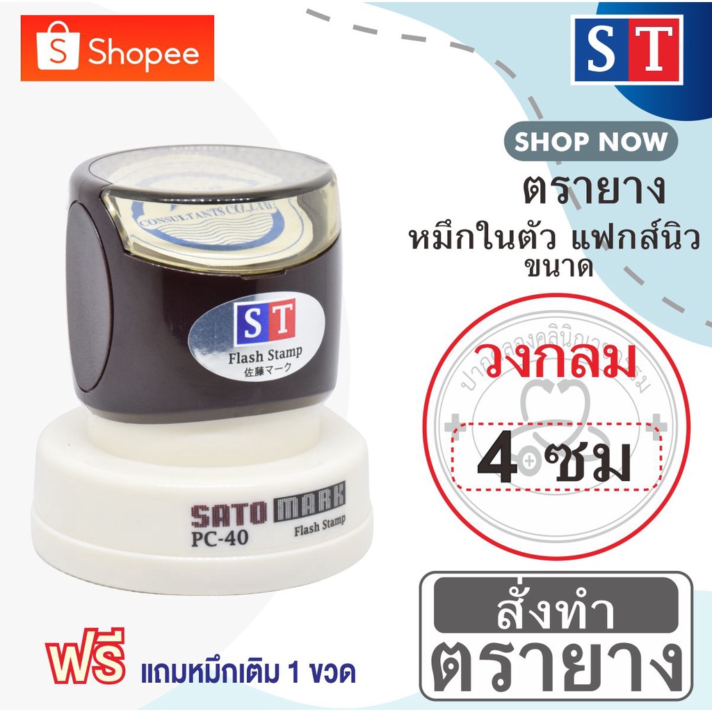 ST ตรายาง"วงกลม "4 ซม" แบบหมึกในตัวแบบแฟกส์นิว หมึกเกรด A กันน้ำ