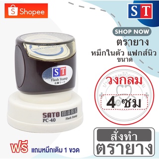 ST ตรายาง"วงกลม "4 ซม" แบบหมึกในตัวแบบแฟกส์นิว หมึกเกรด A กันน้ำ