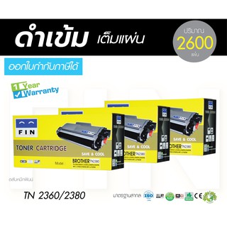 ถูกใช้ดีคุ้มค่า Fin Toner ตลับหมึกรุ่น Brother TN-2360/TN-2380 ใช้กับเครื่อง Brother MFC -L2700D (แพ็ค 3 ตลับ)