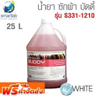 ผลิตภัณฑ์ ซักผ้า บัดดี้ LAUNDRY LIQUID 25 L รุ่น S331-1210 ยี่ห้อ SMARTLAB จัดส่งฟรี!!!