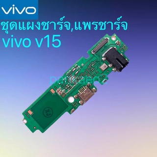 👉แพร์ก้นชาร์จ,ชุดแผงชาร์จ Vivo V15 แพร์ก้นชาร์จ,ชุดแผงชาร์จ V15