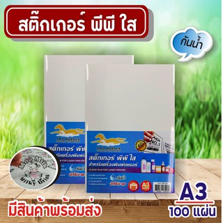 สติ๊กเกอร์ PP , สติ๊กเกอร์ พีพี A3+  ใส (100 แผ่น) , พิมพ์เลเซอร์ กระดาษ A3 สติ๊กเกอร์, สติ๊กเกอร์อเนกประส