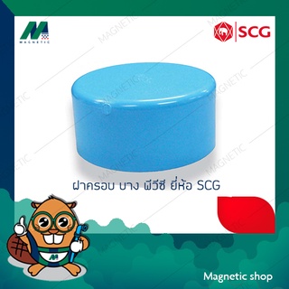 ฝาครอบ บาง PVC ยี่ห้อ SCG