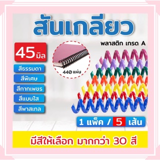 สันเกลียวพลาสติก ขนาด 45-51 mm. สำหรับเข้าเล่มเอกสาร