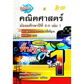 กุญแจคณิต ม.4-6 เล่ม 1 (พฐ.) (หลักสูตรแกนกลาง 2551)